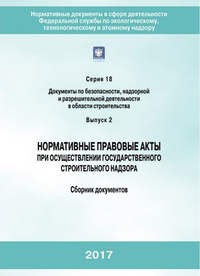 Нормативные правовые акты при осуществлении государственного строительного надзора. Сборник документов - Коллектив авторов