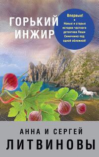 Горький инжир, audiobook Анны и Сергея Литвиновых. ISDN23557928