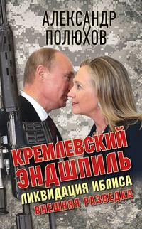 Кремлевский эндшпиль. Ликвидация Иблиса, аудиокнига Александра Полюхова. ISDN23558561