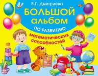 Большой альбом по развитию математических способностей, audiobook В. Г. Дмитриевой. ISDN23559450
