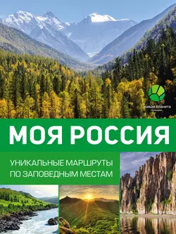 Моя Россия. Уникальные маршруты по заповедным местам - Владимир Горбатовский