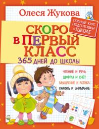 Скоро в первый класс. 365 дней до школы, audiobook Олеси Жуковой. ISDN23559890