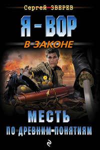 Месть по древним понятиям, audiobook Сергея Зверева. ISDN23561260