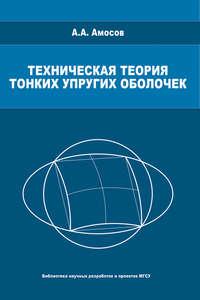 Техническая теория тонких упругих оболочек, książka audio А. А. Амосова. ISDN23564357