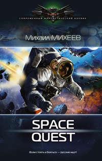 Space Quest, audiobook Михаила Михеева. ISDN23564926