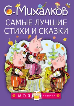 Самые лучшие стихи и сказки - Сергей Михалков