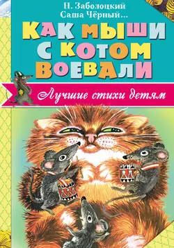 Как мыши с котом воевали (сборник) - Николай Заболоцкий