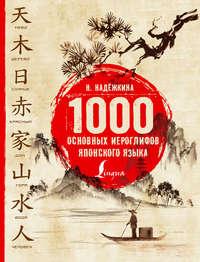 1000 основных иероглифов японского языка, książka audio Н. В. Надежкиной. ISDN23567508