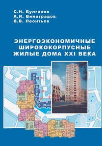 Энергоэкономичные ширококорпусные жилые дома XXI века, audiobook С. Н. Булгакова. ISDN23567595