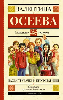 Васек Трубачев и его товарищи - Валентина Осеева