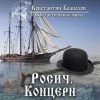 Росич. Концерн, audiobook Константина Калбазова. ISDN23569642
