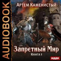 Запретный Мир, książka audio Артема Каменистого. ISDN23569666