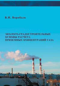 Эколого-градостроительные основы расчета приземных концентраций газа - Владимир Воробьев
