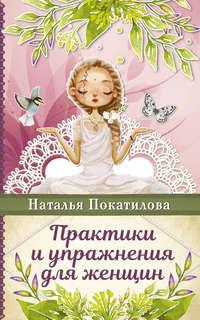 Практики и упражнения для женщин, аудиокнига Натальи Покатиловой. ISDN23570099