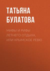 Мифы и рифы летнего отдыха, или Крымское ревю, audiobook Татьяны Булатовой. ISDN23571994