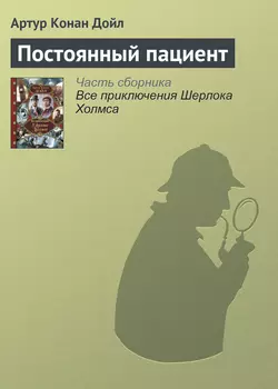 Постоянный пациент - Артур Конан Дойл