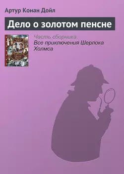 Дело о золотом пенсне - Артур Конан Дойл