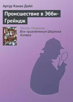 Происшествие в Эбби-Грейндж - Артур Конан Дойл