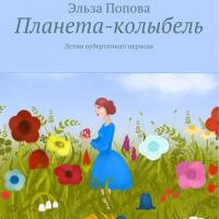 Планета-колыбель, audiobook Эльзы Поповой. ISDN23572202