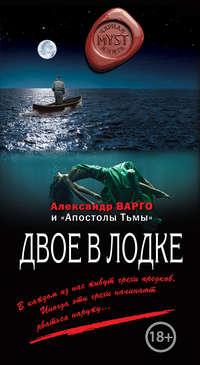 Двое в лодке (сборник) - Александр Варго