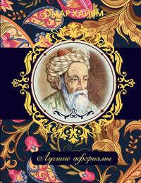 Омар Хайям. Лучшие афоризмы, audiobook Омара Хайяма. ISDN23572277