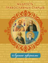 Мудрость православных старцев - Сборник