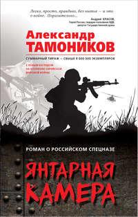 Янтарная камера, książka audio Александра Тамоникова. ISDN23572355