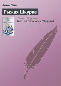 Рыжая Шкурка, audiobook Антона Чижа. ISDN23572474