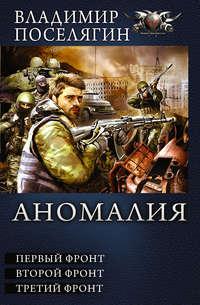 Аномалия. Первый фронт. Второй фронт. Третий фронт (сборник), audiobook Владимира Поселягина. ISDN23572557