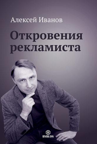 Откровения рекламиста, książka audio Алексея Иванова. ISDN23574430