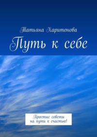 Путь к себе. Простые советы на пути к счастью!, аудиокнига Татьяны Харитоновой. ISDN23576157