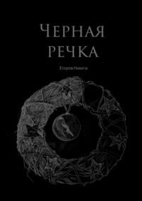 Черная речка - Никита Егоров