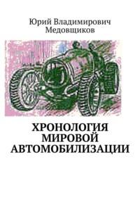 Хронология мировой автомобилизации, Hörbuch Юрия Владимировича Медовщикова. ISDN23576555