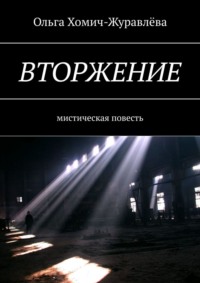 Вторжение. Мистическая повесть, audiobook Ольги Хомич-Журавлёвой. ISDN23576725