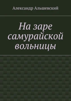 На заре самурайской вольницы - Александр Альшевский