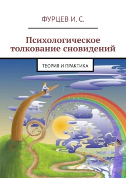 Психологическое толкование сновидений. Теория и практика - И. Фурцев