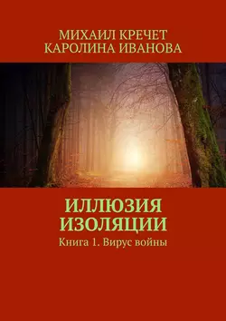 Иллюзия изоляции. Книга 1. Вирус войны - Михаил Кречет