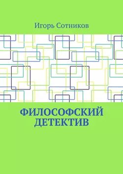 Философский детектив - Игорь Сотников