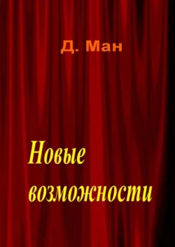 Новые возможности, audiobook Д.  Мана. ISDN23577893