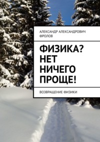 Физика? Нет ничего проще! Возвращение физики, аудиокнига Александра Александровича Фролова. ISDN23578010