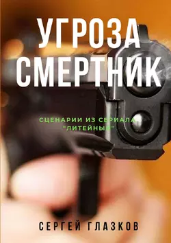 Угроза. Смертник. Сценарии из сериала «Литейный» - Сергей Глазков