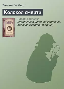 Колокол смерти - Энтони Гилберт