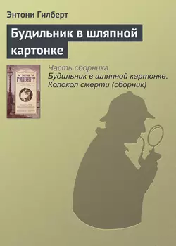 Будильник в шляпной картонке - Энтони Гилберт