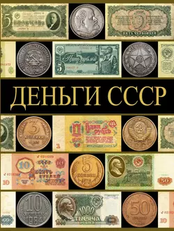 Деньги СССР (70 лет советских капиталов) - Павел Рабин