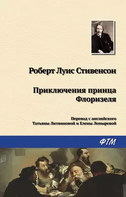 Приключения принца Флоризеля (сборник) - Роберт Льюис Стивенсон