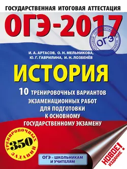 ОГЭ-2017. История. 10 тренировочных вариантов экзаменационных работ для подготовки к основному государственному экзамену - Игорь Артасов