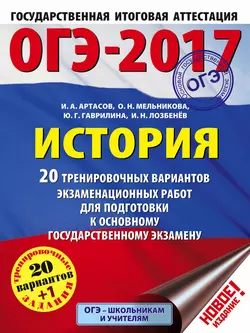 ОГЭ-2017. История. 20 тренировочных вариантов экзаменационных работ для подготовки к основному государственному экзамену - Игорь Артасов