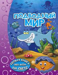 Подводный мир, książka audio И. Г. Барановской. ISDN23580792