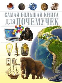 Самая большая книга для почемучек, audiobook М. Д. Филипповой. ISDN23580880