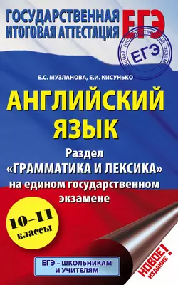 Английский язык. Раздел «Грамматика и лексика» на едином государственном экзамене. 10-11 классы - Елена Музланова